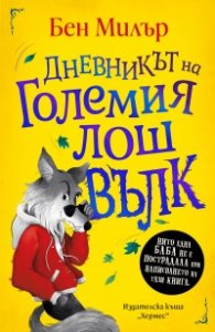 Дневникът на Големия лош вълк