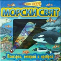 Морски свят/ Книга с фенерче