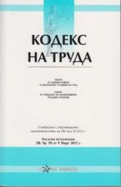 Кодекс на труда/ Последна актуализация ДВ, бр. 15 от 15.02.2013 г.