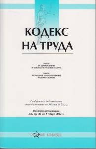 Кодекс на труда/ Последна актуализация ДВ, бр. 15 от 15.02.2013 г.