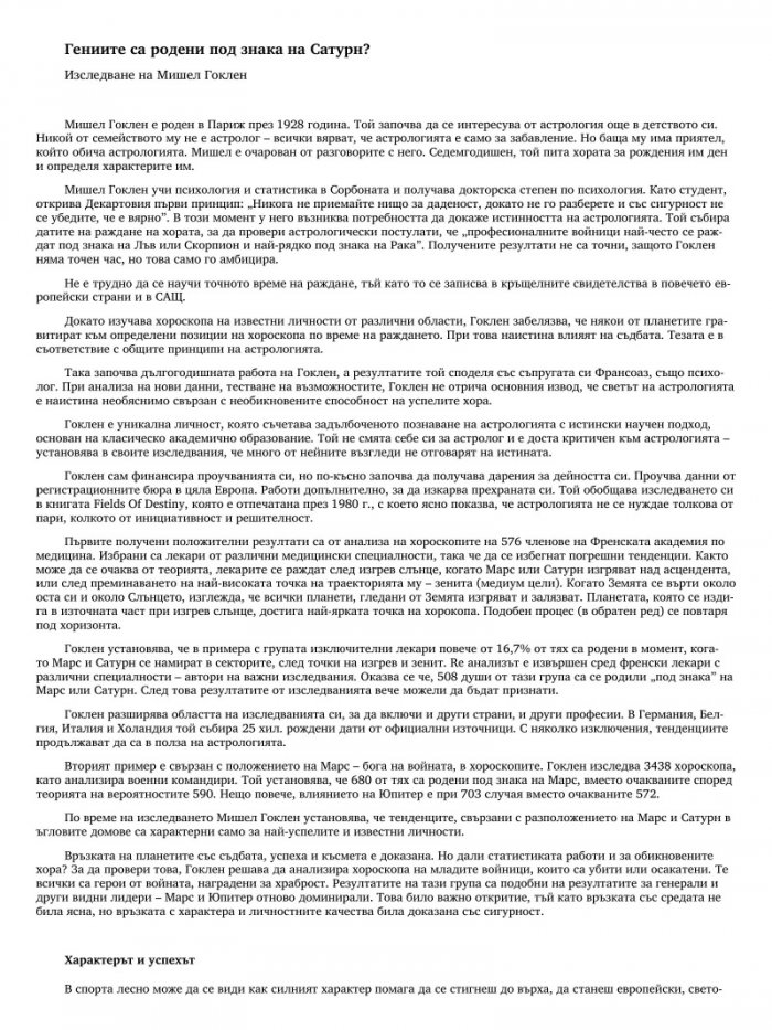 Матрицата на успеха - Предопределено ли е?