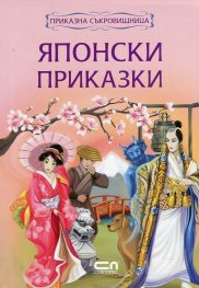 Японски приказки/ Приказна съкровищница
