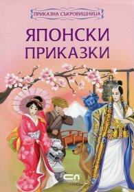 Японски приказки/ Приказна съкровищница