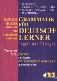 Практическа граматика на немския език с упражнения