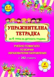 Упражнителна тетрадка за 4. група на детската градина Учебно помагало по всички образователни направления По учебната програма за 2021/2022 г.