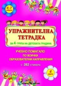 Упражнителна тетрадка за 4. група на детската градина Учебно помагало по всички образователни направления По учебната програма за 2021/2022 г.