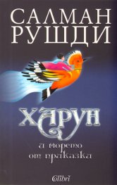 Харун и морето от приказки