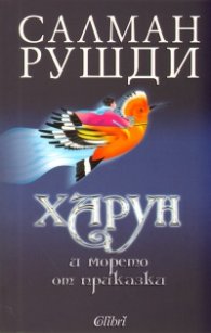 Харун и морето от приказки
