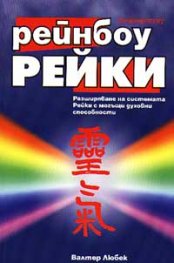 Рейнбоу рейки