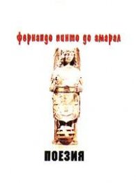 Поезия / Фернандо Пинто до Амарал