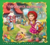 Червената шапчица/ Стъпка по стъпка