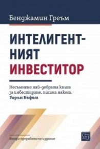 Интелигентният инвеститор (ново преработено издание)