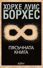 Пясъчната книга