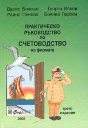 Практическо ръководство по счетоводство на фирмата