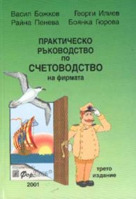 Практическо ръководство по счетоводство на фирмата