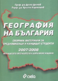 *География на България. Сборник материали за средношколци и кандидат-студенти 2007-2008 г.