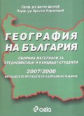 *География на България. Сборник материали за средношколци и кандидат-студенти 2007-2008 г.
