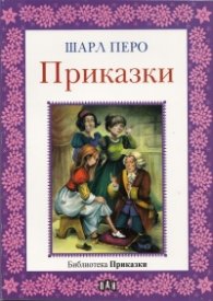 Приказки/ Шарл Перо