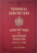 Търновска конституция. Конституция на Българското княжество