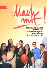 Mach mit! Ч.1: Помагало за интензивно изучаване на немски език