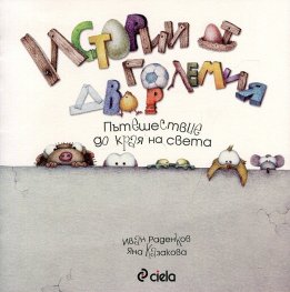 Истории от големия двор: Пътешествие до края на света