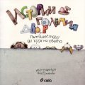 Истории от големия двор: Пътешествие до края на света