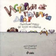 Истории от големия двор: Пътешествие до края на света