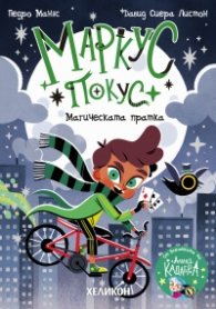 Маркус Покус 1: Магическата пратка