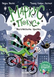 Маркус Покус 1: Магическата пратка