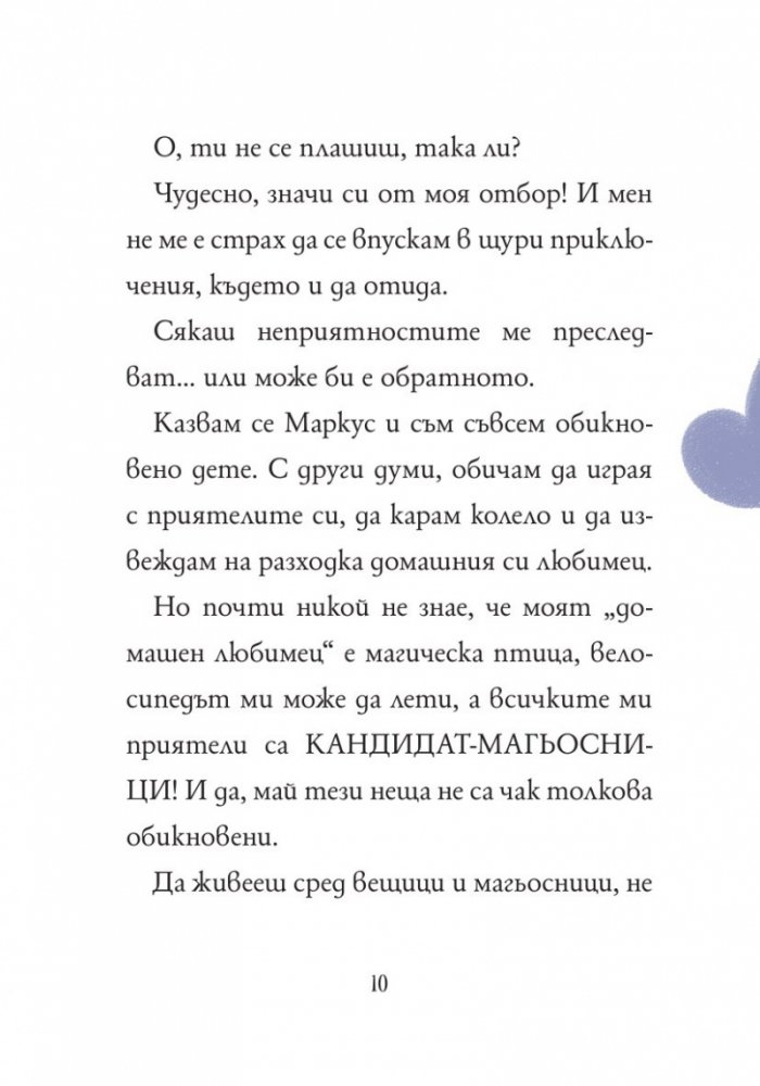 Маркус Покус 1: Магическата пратка