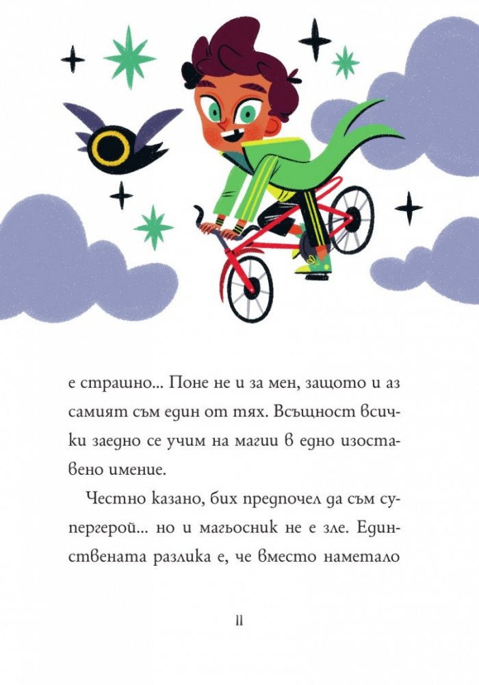 Маркус Покус 1: Магическата пратка
