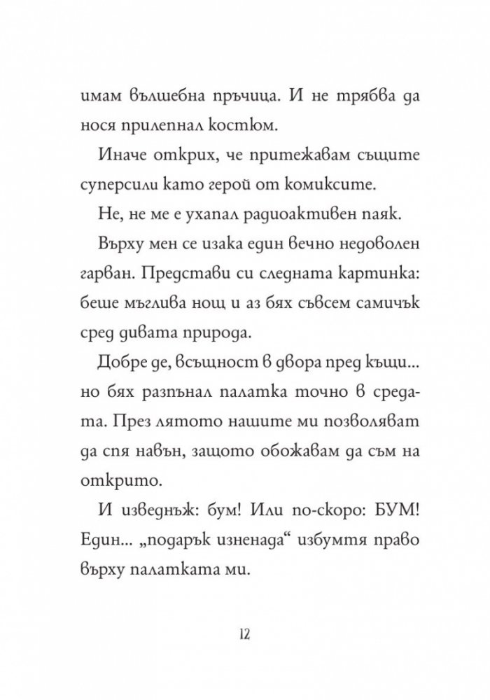 Маркус Покус 1: Магическата пратка