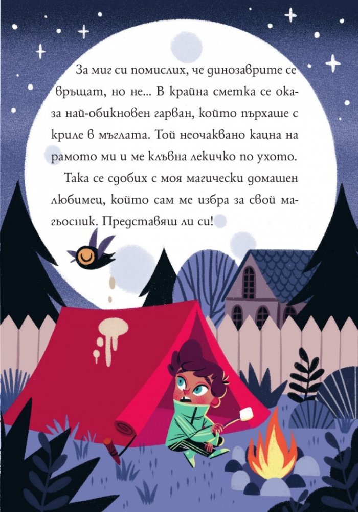Маркус Покус 1: Магическата пратка