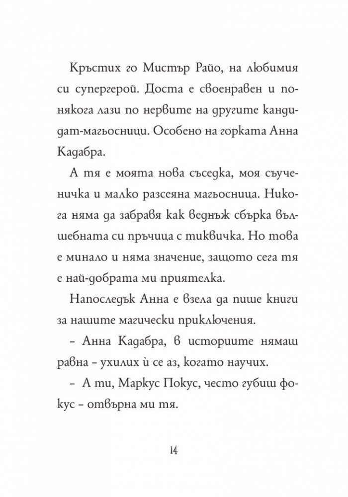 Маркус Покус 1: Магическата пратка