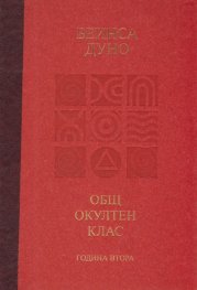 Общ окултен клас. Година втора: Положителни и отрицателни сили в природата + CD
