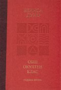Общ окултен клас. Година втора: Положителни и отрицателни сили в природата + CD