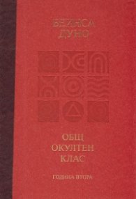 Общ окултен клас. Година втора: Положителни и отрицателни сили в природата + CD