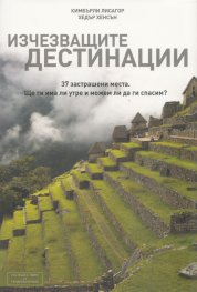 Изчезващите дестинации