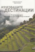 Изчезващите дестинации