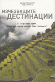 Изчезващите дестинации