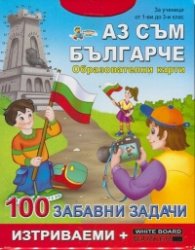 Аз съм българче. Образователни карти (За ученици от 1-ви до 3-ти клас)