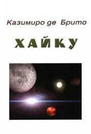 Хайку / Казимиро де Брито