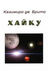 Хайку / Казимиро де Брито