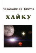Хайку / Казимиро де Брито