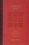 Общ окултен клас. Година трета: Високият идеал