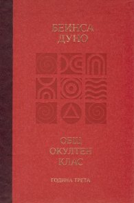 Общ окултен клас. Година трета: Високият идеал