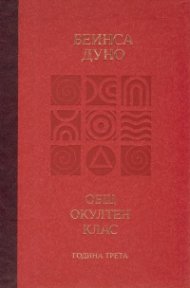 Общ окултен клас. Година трета: Високият идеал