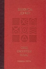 Общ окултен клас. Година трета: Високият идеал