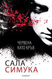 Червена като кръв