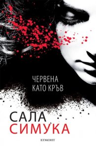 Червена като кръв
